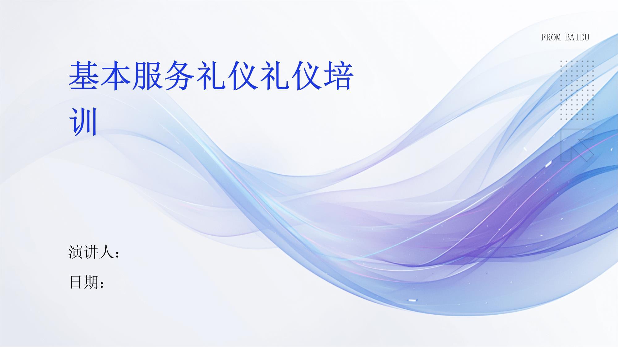 基本服务礼仪礼仪培训