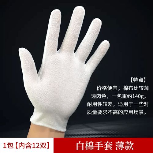白色手套礼仪文玩加厚棉布工厂作业白手套耐磨棉薄款干活劳保 薄款白