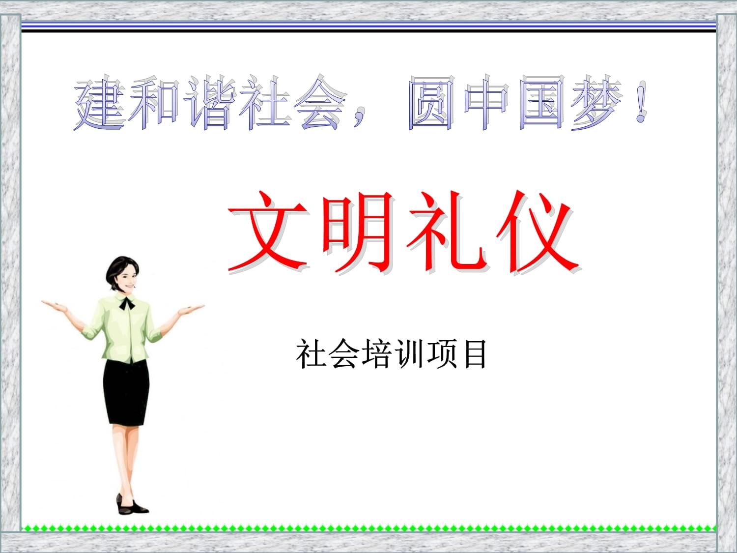 礼仪讲座社区服务课件