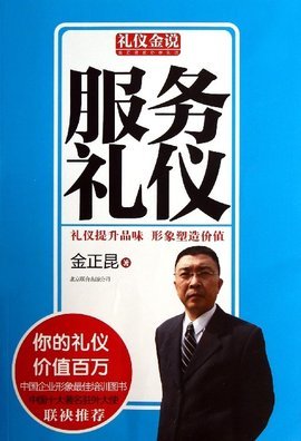 服务礼仪教程 塑造卓越服务体验的核心法则